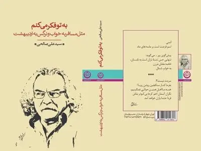 انتشار دفتر شعر جدید سیدعلی صالحی با نام «به تو فکر می‌کنم»