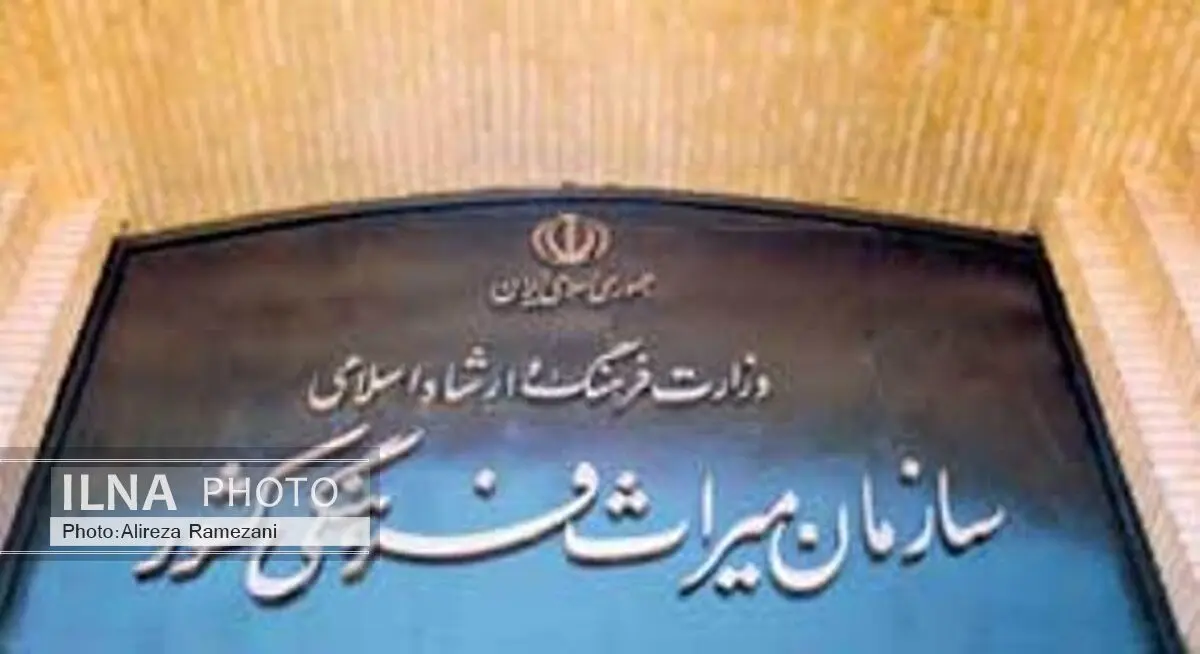 ضرورت انتصاب مدیری کارآمد در سازمان میراث‌‌فرهنگی