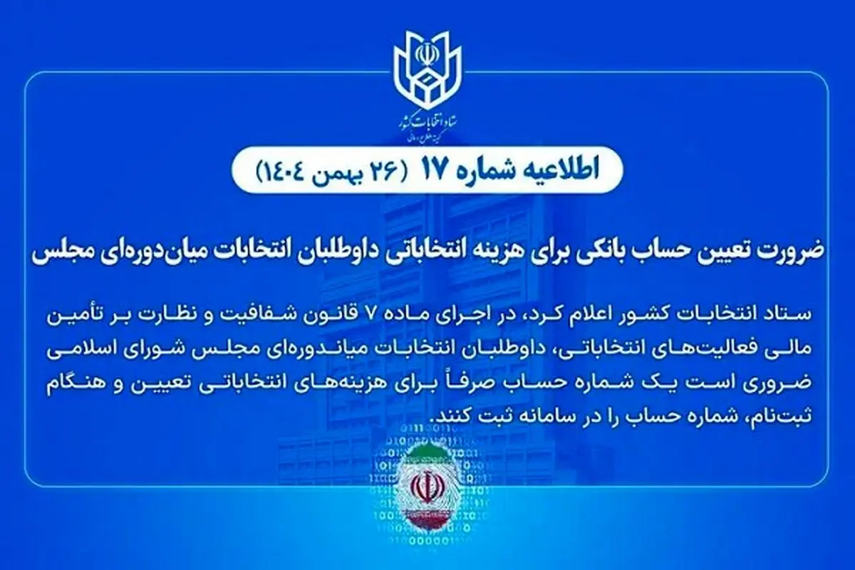 ضرورت تعیین حساب بانکی هزینه انتخاباتی داوطلبان انتخابات میان‌دوره‌ای مجلس