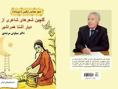 «گلچین شعرهای شاعری از دیار آشنا همرا شیر» منتشر شد