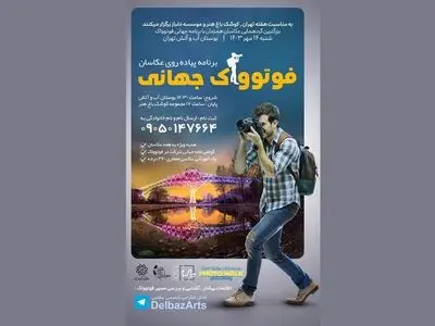 بزرگترین پیاده روی عکاسان در عباس‌آباد تهران 