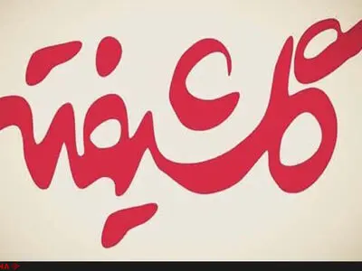 رونمایی از اولین تیزر سریال شبکه خانگی "گلشیفته"