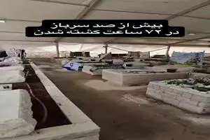 بیش از صد سرباز اسرائیل در پی حملات ایران و حزب الله در ۷۲ ساعت کشته شدن + فیلم