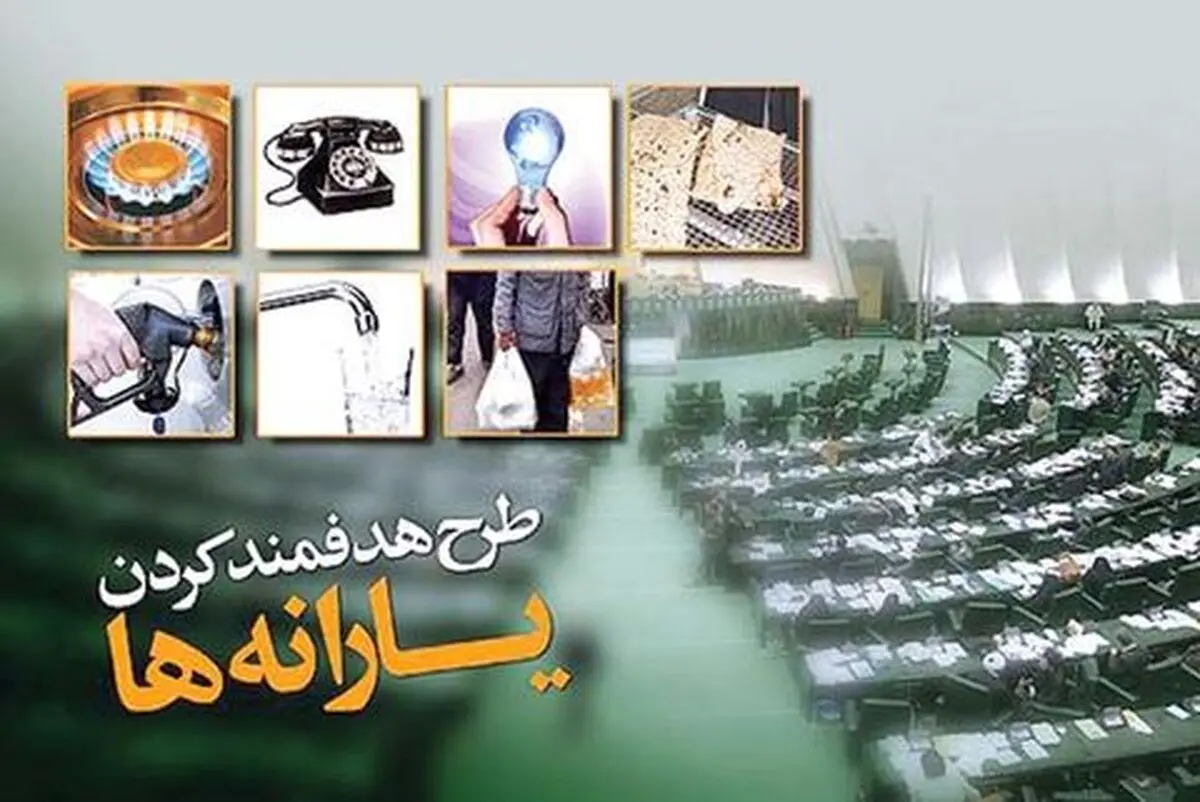 پیشنهاد اصلاحات فوری هدفمندی یارانه‌ها/ تعیین سهمیه سوخت خانوار
