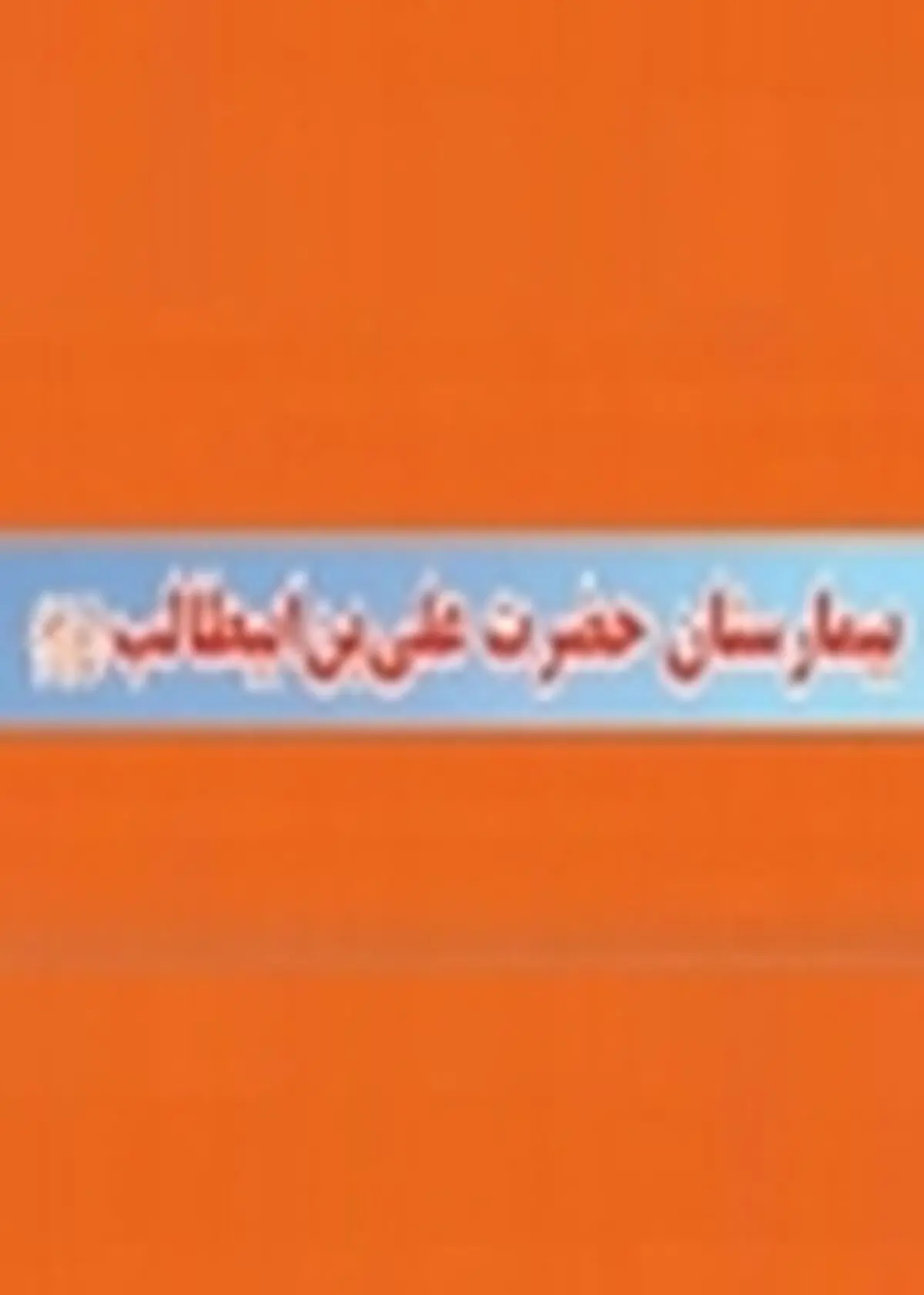 امکانات مجهز و کادر مجربی در بیمارستان سپاه قم وجود دارد