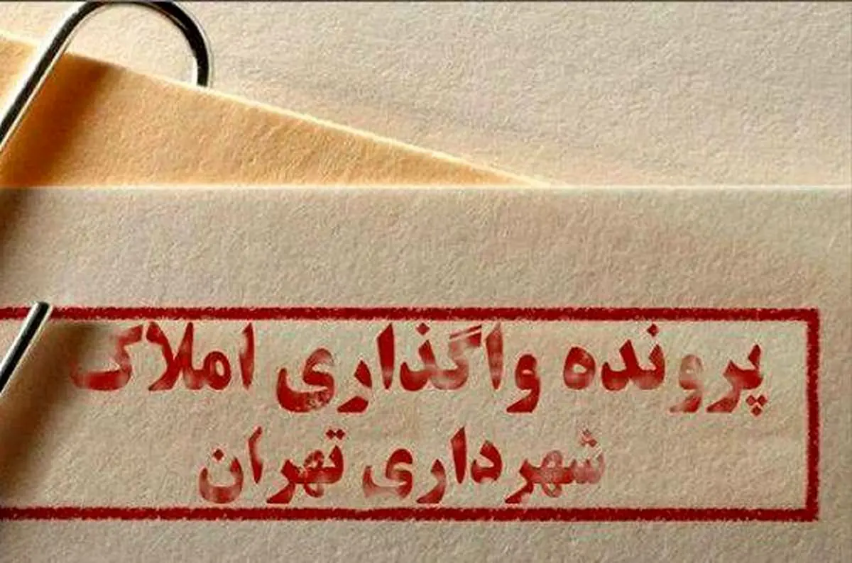 تداوم شناسایی املاک واگذار شده در شهرداری تهران/ وظیفه تعیین‌تکلیف املاک با سازمان املاک و مستغلات است نه معاونت فرهنگی و اجتماعی