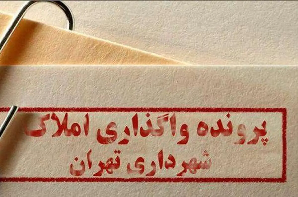 شناسایی و تخلیه ۶٨٨ ملک شهرداری تهران