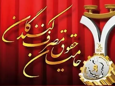 چهارمین دوره انتخابات انجمن حمایت از حقوق مصرف‌کنندگان در فارس برگزار می‌شود