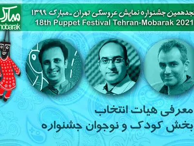 معرفی هیات انتخاب بخش کودک و نوجوان جشنواره عروسکی‌ 