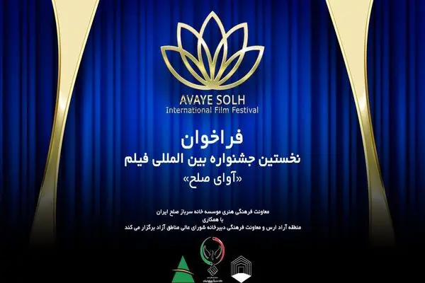 نخستین جشنواره فیلم آوای صلح در ارس برگزار می‌شود/ انتشار فراخوان