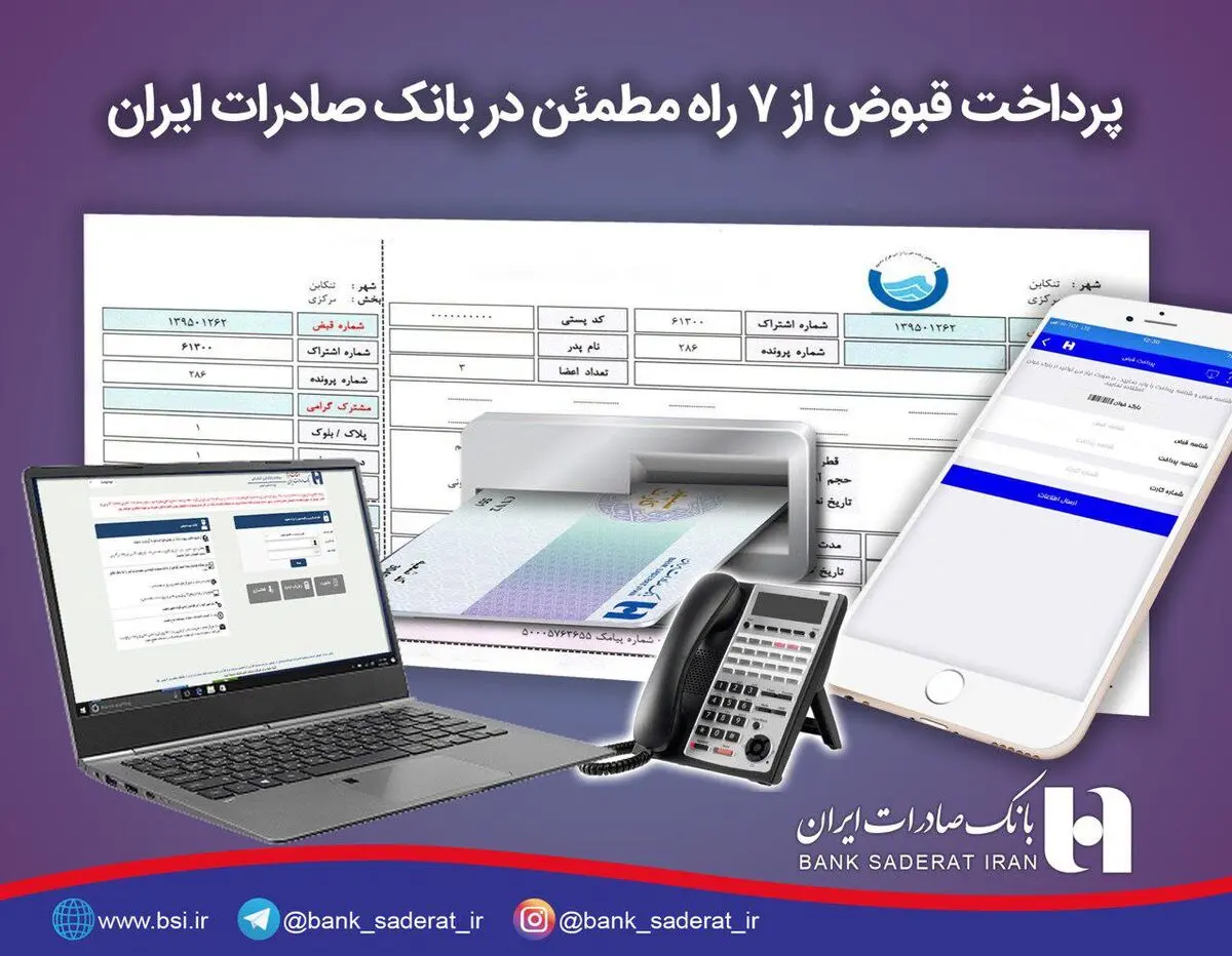 ​پرداخت قبوض از ٧ راه مطمئن در بانک صادرات ایران