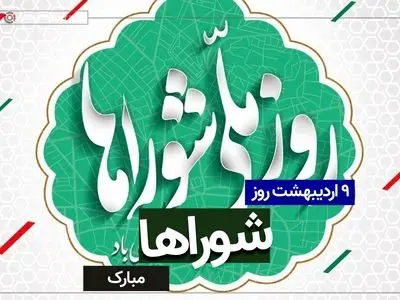 تاریخ دقیق روز شوراها در تقویم ۱۴۰۵ چه روزی است؟