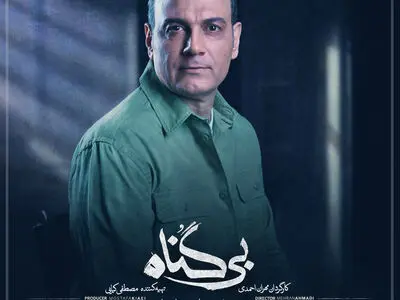 علیرضا قربانی برای  «بی گناه» می‌خواند