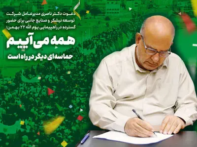 همه می‌آییم؛ یک‌صدا در جشن ملی انقلاب