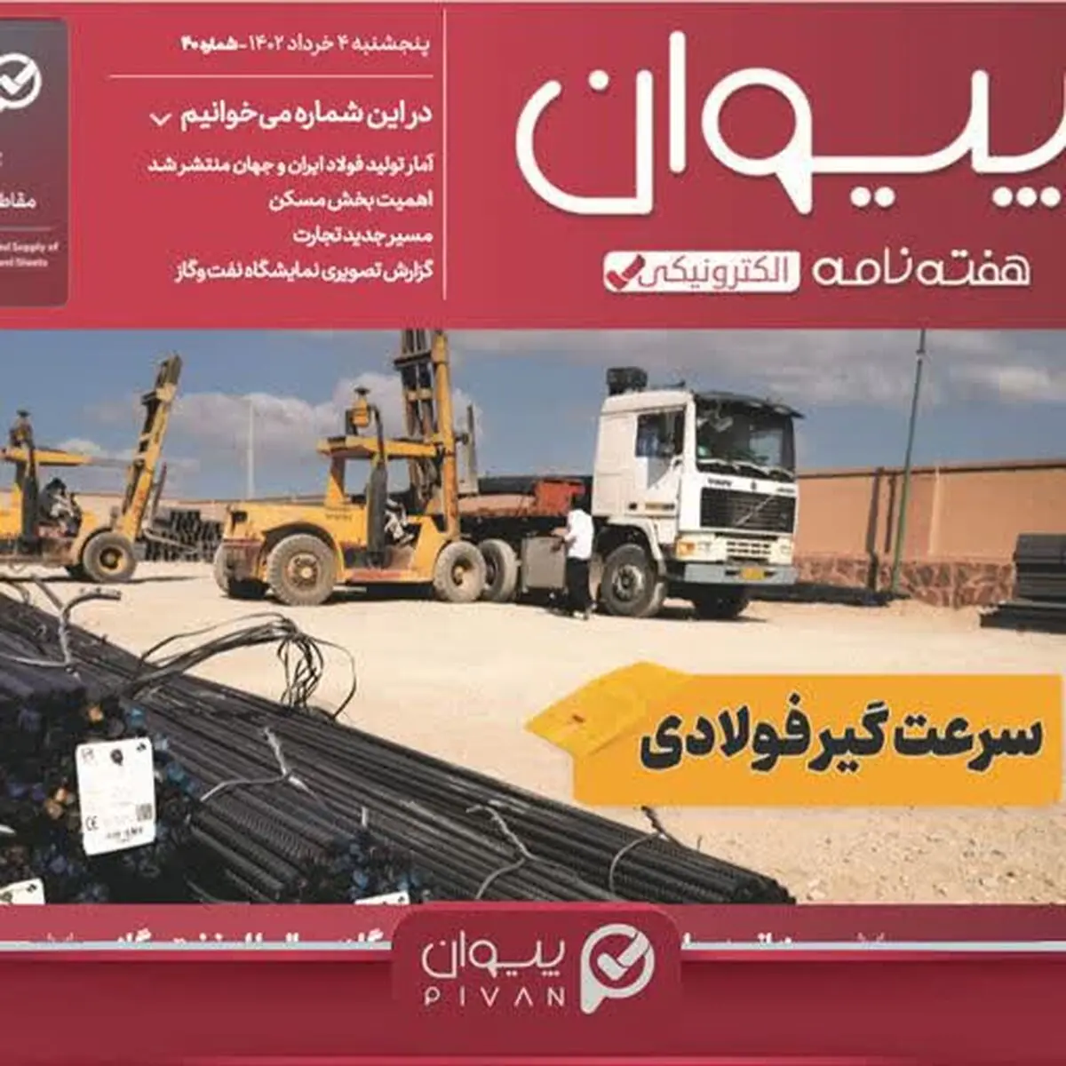 هفته‌نامه الکترونیکی  شماره چهل پیوان منتشر شد