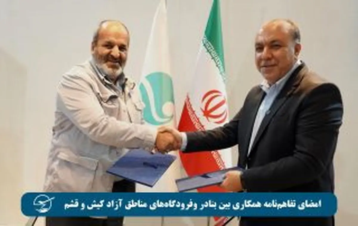 امضای تفاهمنامه همکاری بین بنادر وفرودگاههای مناطق آزاد کیش و قشم