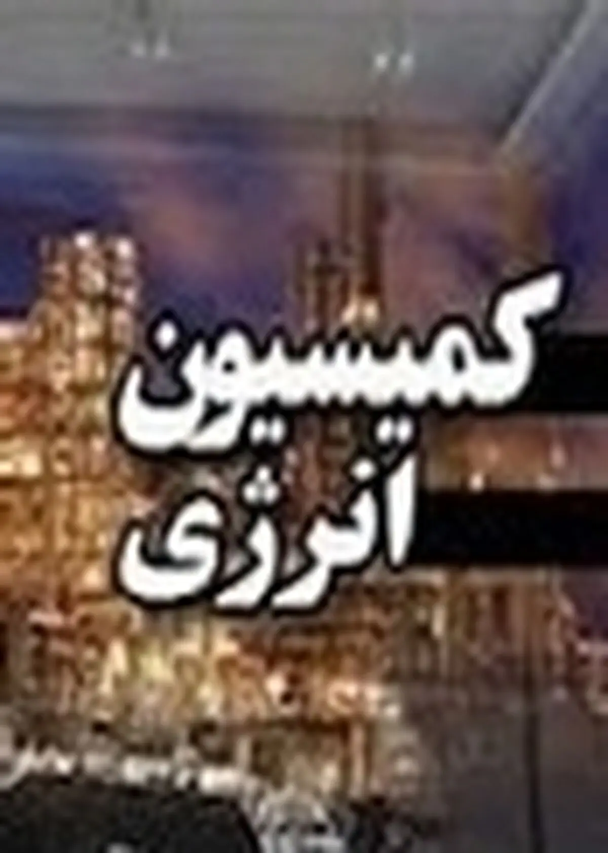 طرح حمایت از صنعت برق در کمیسیون انرژی در دست بررسی است