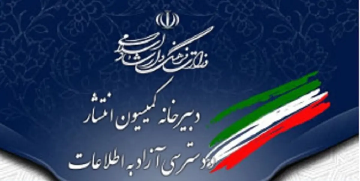 گزارش سالانه اجرای قانون انتشار دسترسی آزاد به اطلاعات منتشر شد