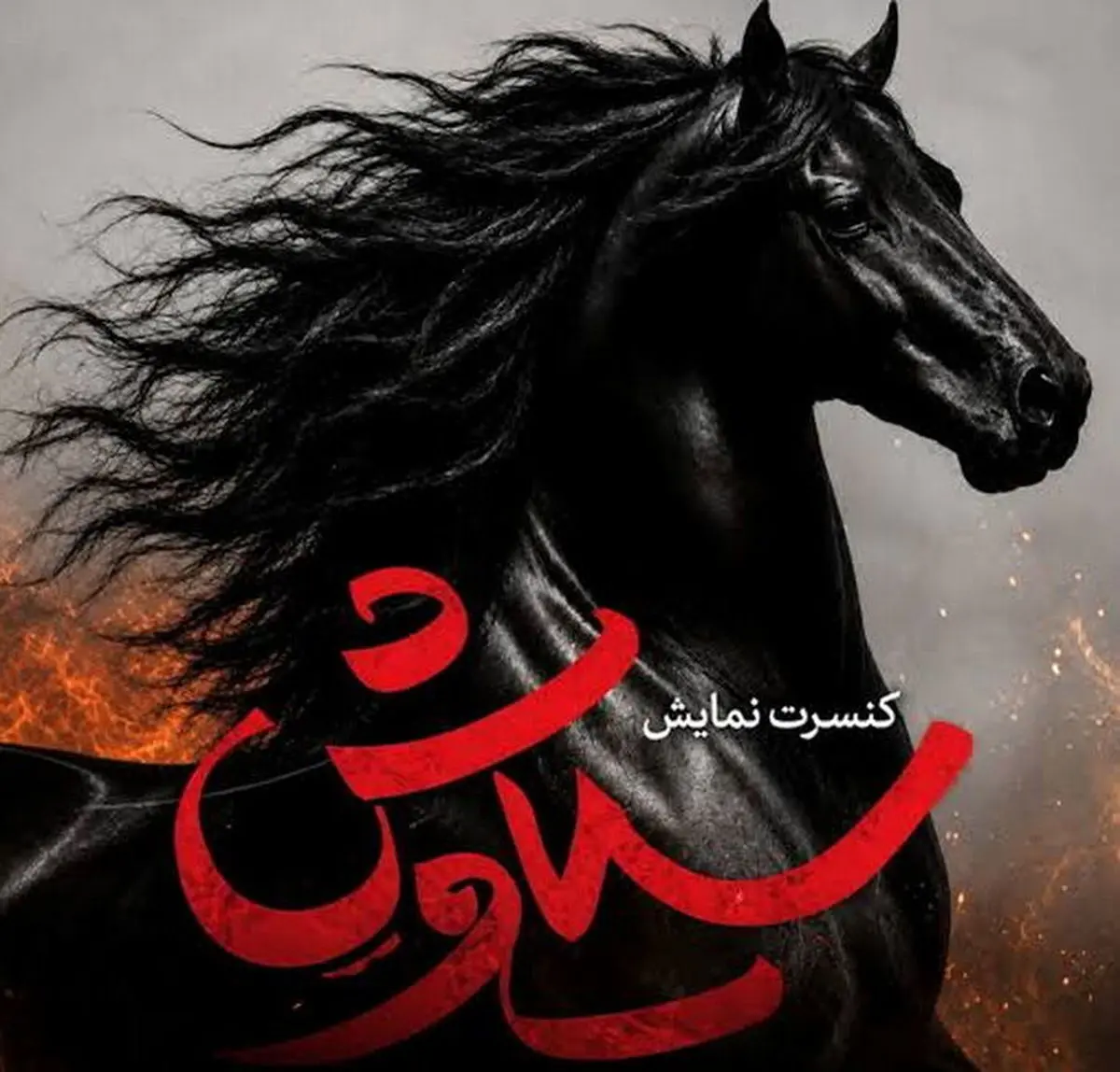 توضیح روابط عمومی کنسرت‌نمایش «سیاوش» درباره برخی اخبار منتشر شده 
