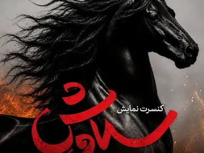 توضیح روابط عمومی کنسرت‌نمایش «سیاوش» درباره برخی اخبار منتشر شده 