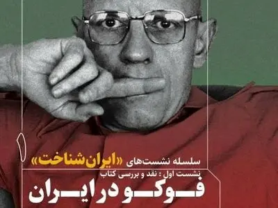 «فوکو در ایران»، کتابی در امتداد جریان ایران‌شناسی جدید