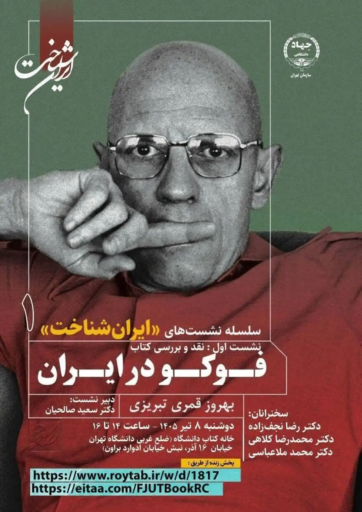 «فوکو در ایران»، کتابی در امتداد جریان ایران‌شناسی جدید