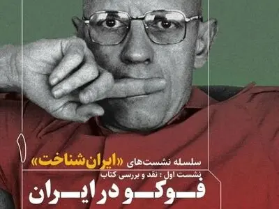 «فوکو در ایران»، کتابی در امتداد جریان ایران‌شناسی جدید