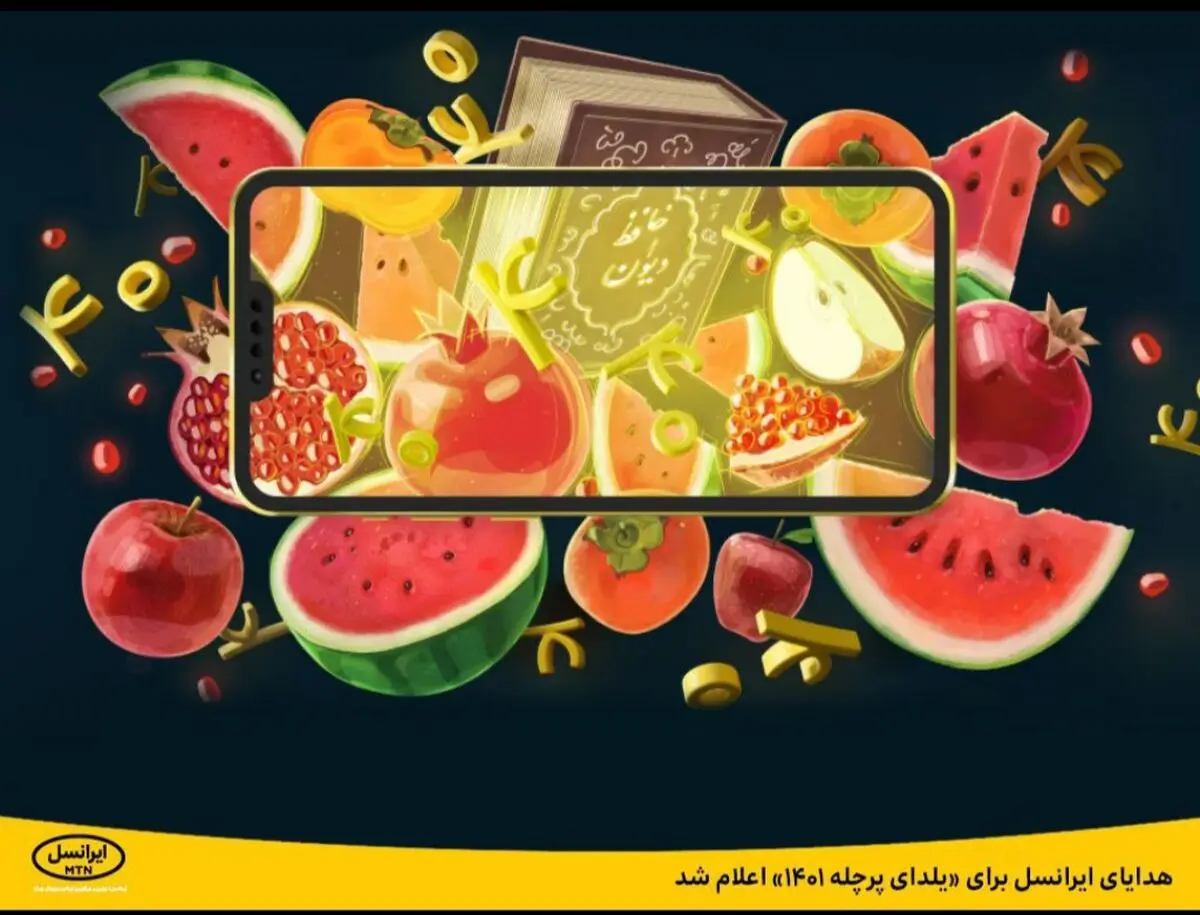 هدایای ایرانسل برای «یلدای پرچله ۱۴۰۱» اعلام شد