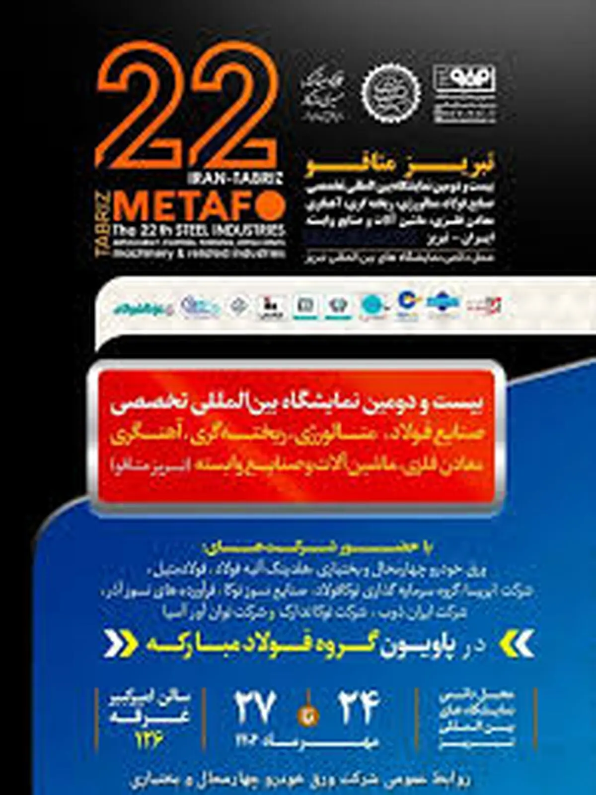 حضور شرکت ورق‌خودرو چهارمحال و بختیاری در نمایشگاه بین‌المللی تبریز‌متافو ۲۰۲۵