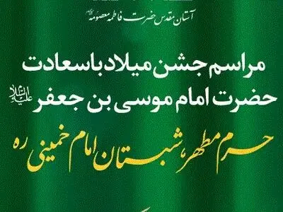 برنامه‌های جشن میلاد امام کاظم(ع) در حرم بانوی کرامت اعلام شد