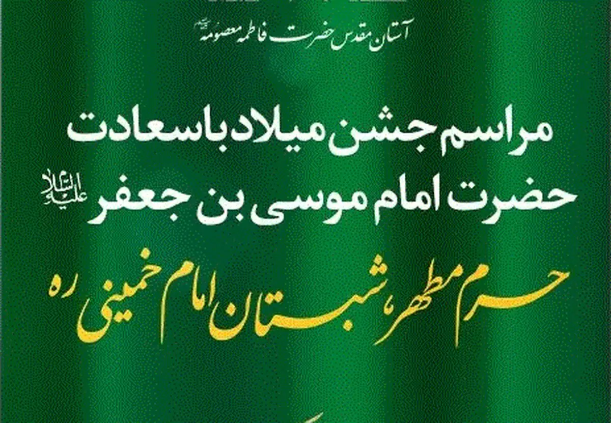 برنامه‌های جشن میلاد امام کاظم(ع) در حرم بانوی کرامت اعلام شد