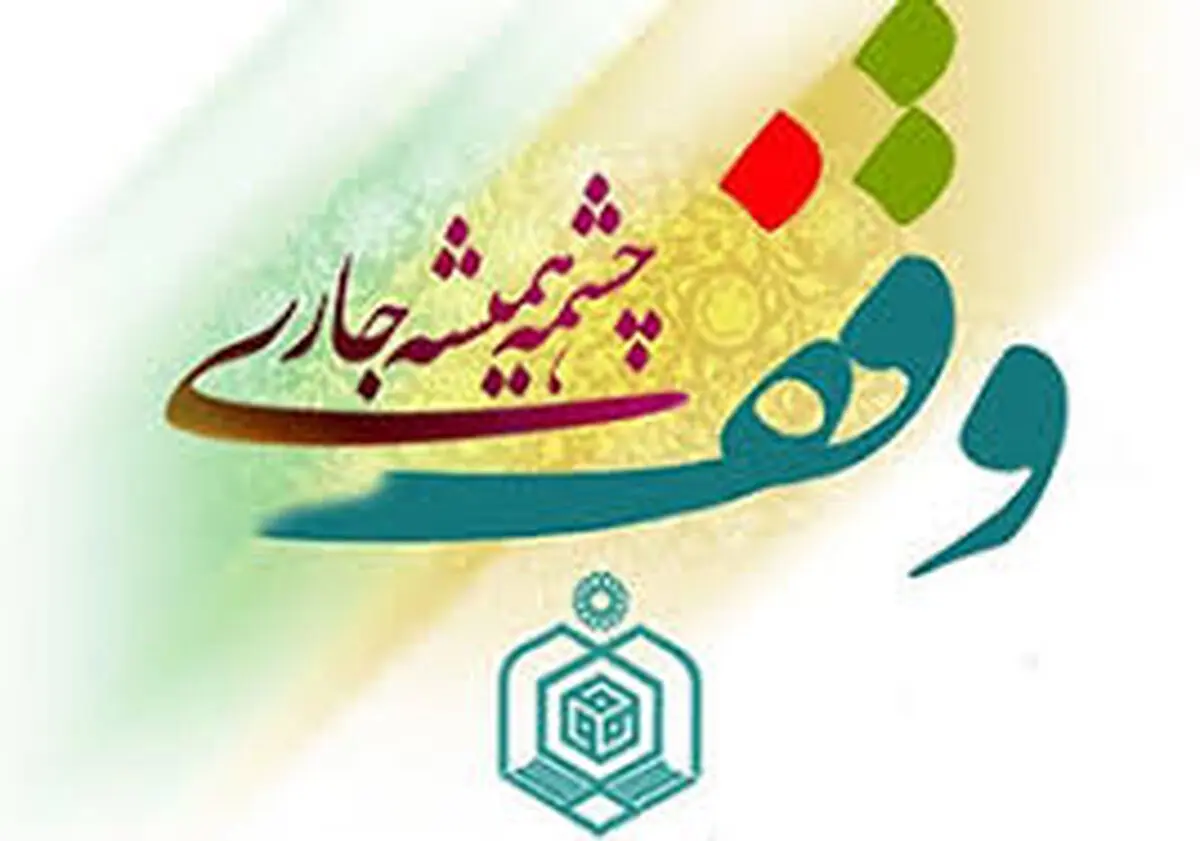 سند دار شدن موقوفه ای به ارزش ۲۷۰ میلیارد تومان در شهرستان خوی