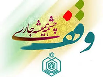 سند دار شدن موقوفه ای به ارزش ۲۷۰ میلیارد تومان در شهرستان خوی