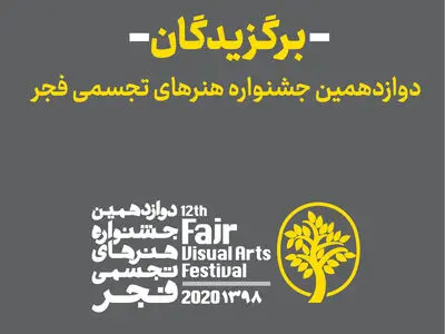 دوازدهمین جشنواره تجسمی فجر مجازی برگزیدگان خود را شناخت