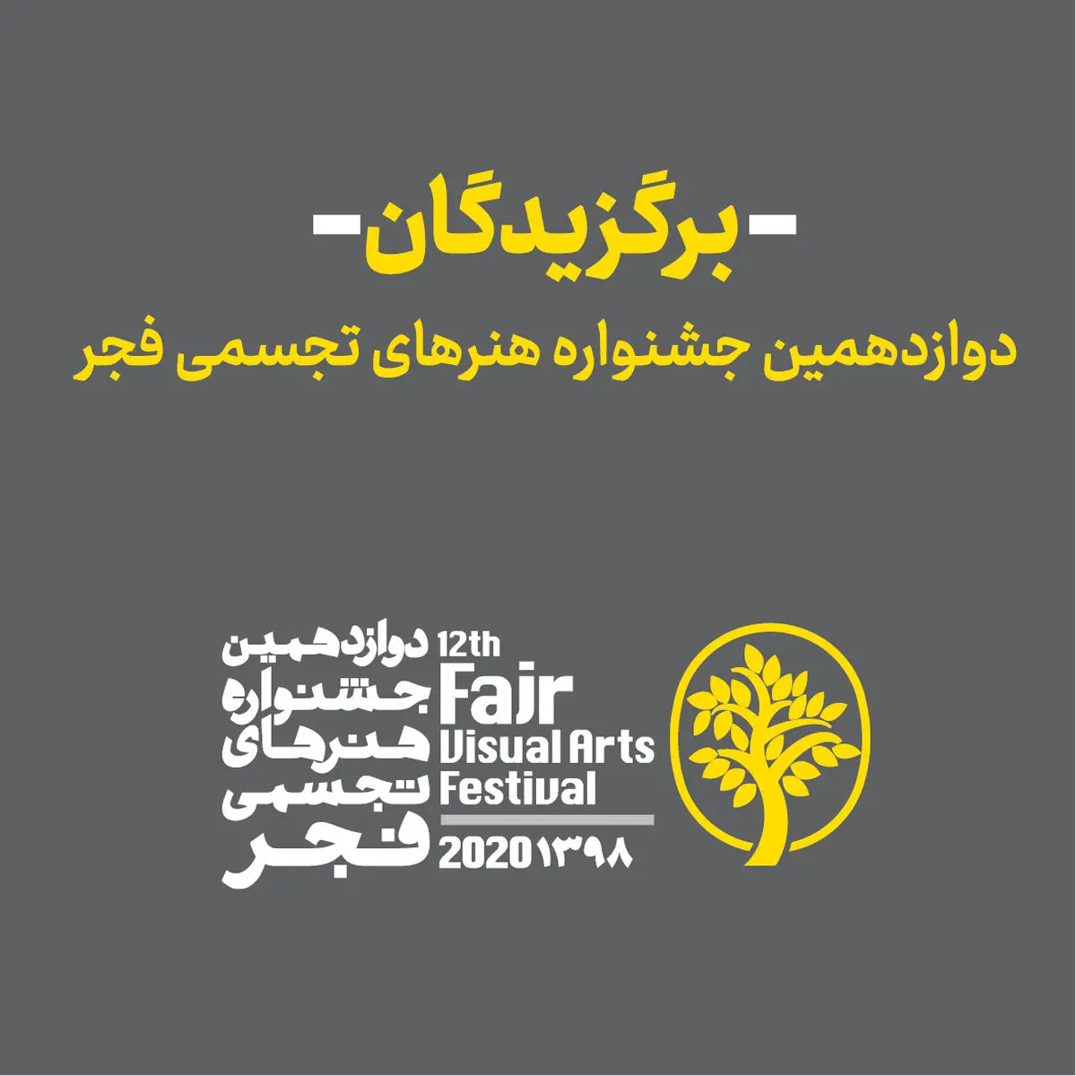دوازدهمین جشنواره تجسمی فجر مجازی برگزیدگان خود را شناخت