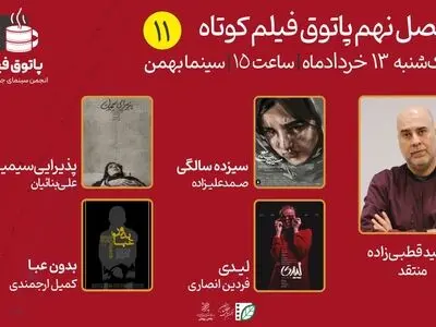 سعید قطبی‌زاده همراه جلسه یازدهم پاتوق فیلم کوتاه