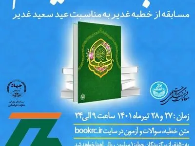 برگزاری مسابقه برخط خطبه غدیرخم ویژه دانشجویان و دانش‌آموزان