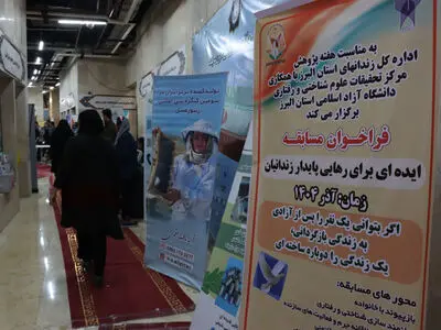برپایی غرفه اداره کل زندان‌های استان البرز در سیزدهمین نمایشگاه پژوهش و فناوری استان