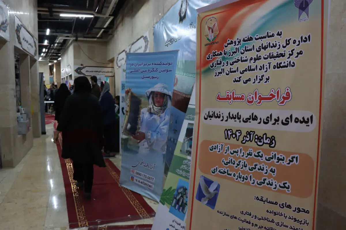 برپایی غرفه اداره کل زندان‌های استان البرز در سیزدهمین نمایشگاه پژوهش و فناوری استان