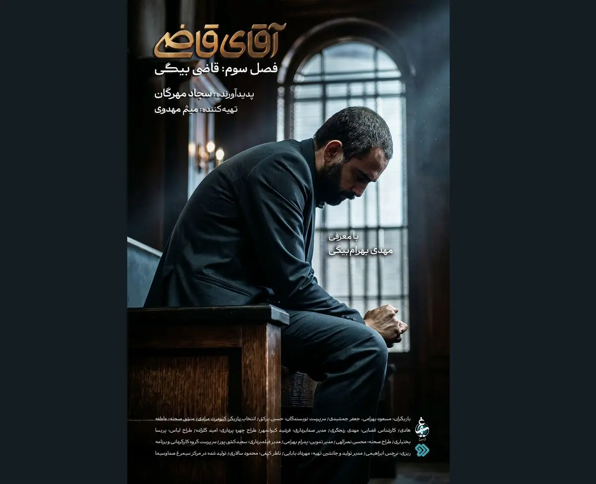 پخش فصل سوم «آقای قاضی»، به زودی از شبکه دوم سیما