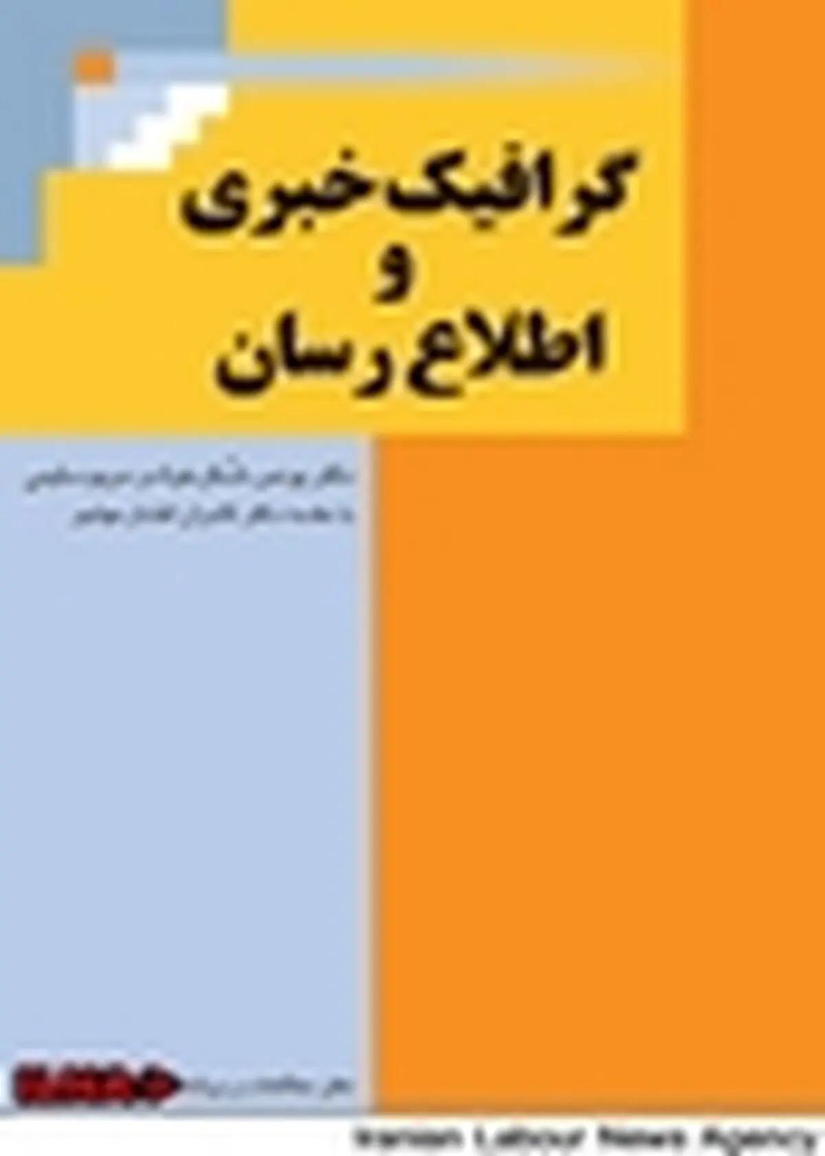 مرز بین گرافیک خبری و اطلاع‌رسان، مرز خبر و اطلاع است
