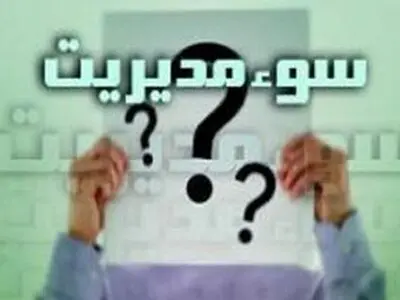 لزوم استفاده از باتجربه‌ترین و موفق‌ترین مدیران در مناصب کلیدی خوزستان/پیشی گرفتن معضلات استان از عملکرد مدیران در سال‌های اخیر 