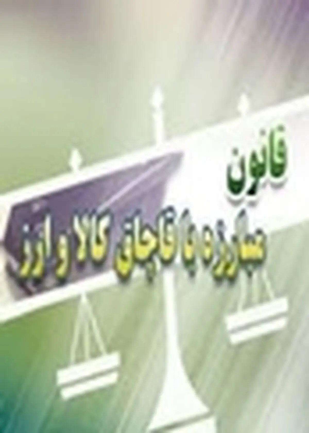 چرا قانون مبارزه با قاچاق کالا و ارز اجرایی نشده است