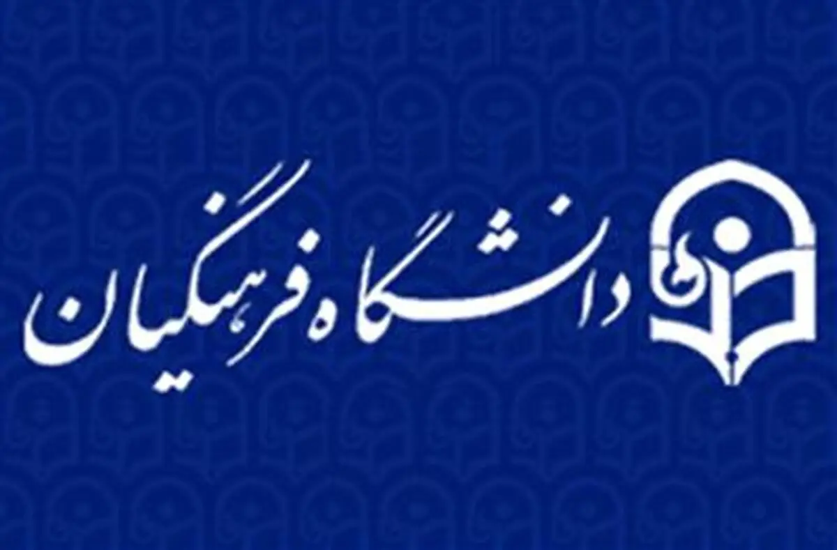 اعلام اسامی پذیرفته‌شدگان آزمون جذب نیروی انسانی دانشگاه فرهنگیان