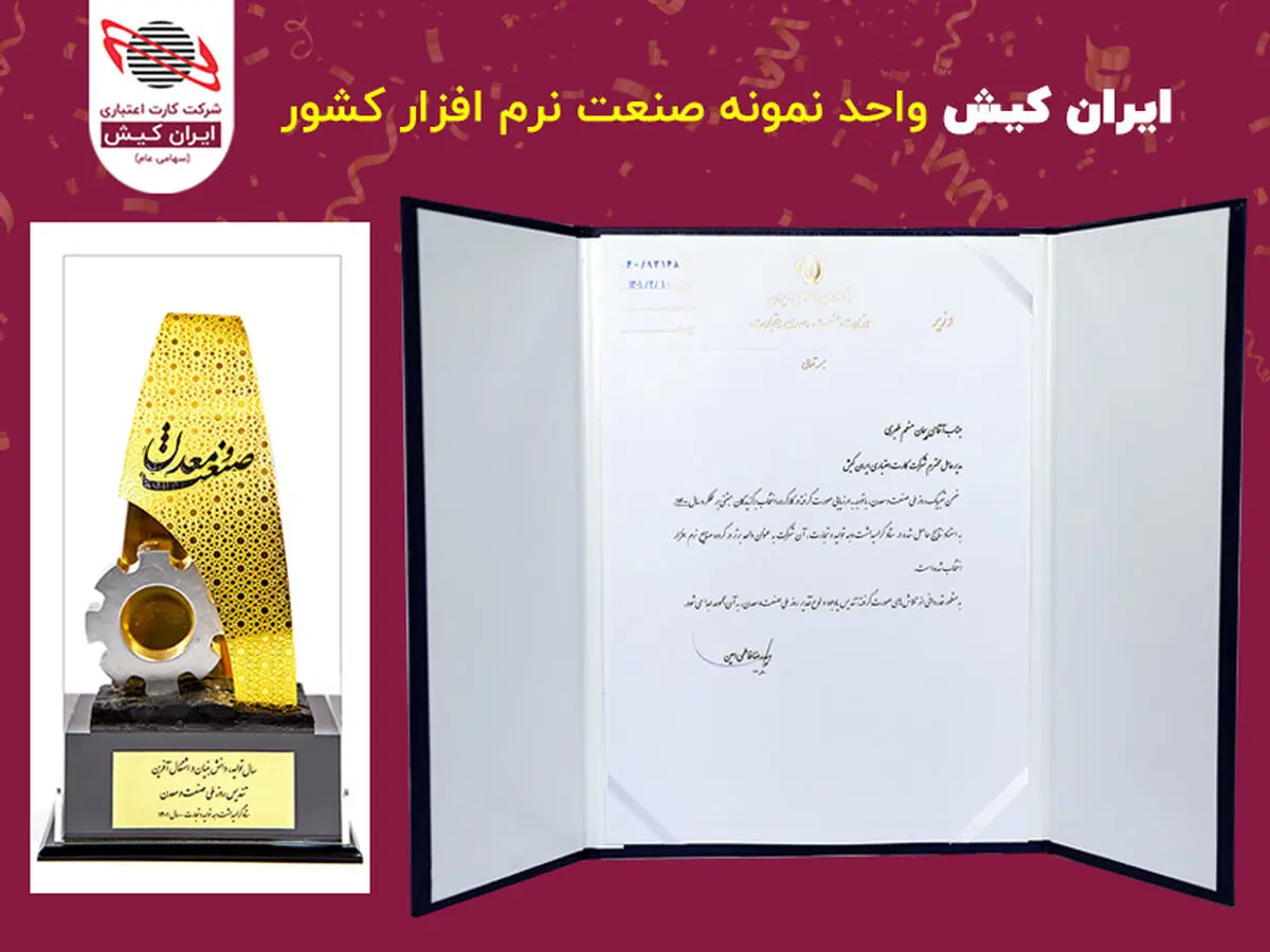 ایران کیش واحد برتر در گروه صنایع نرم افزار کشور شد