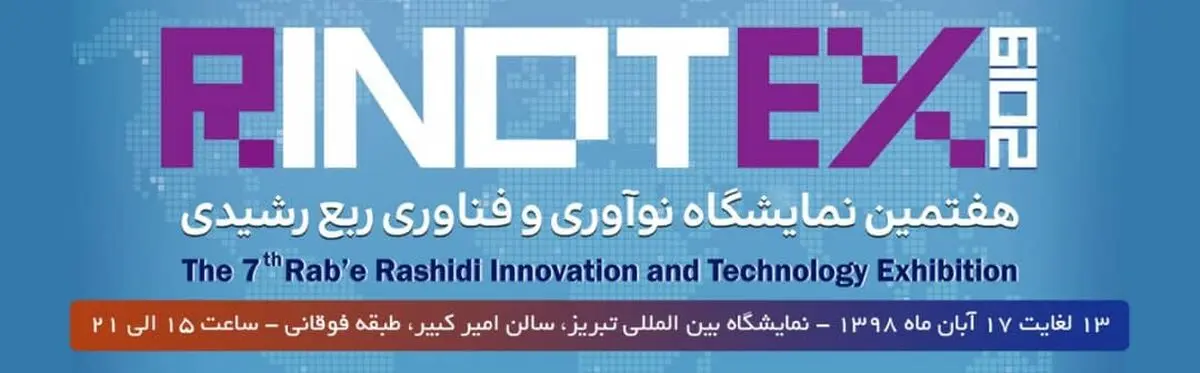 حضور مجتمع فولاد صنعت بناب در هفتمین نمایشگاه بین المللی نوآوری و فناوری ربع رشیدی RINOTEX