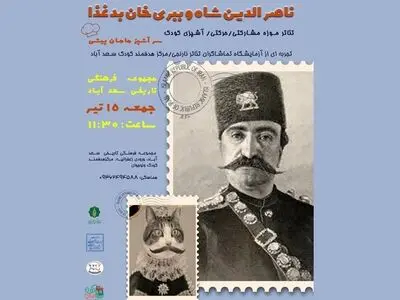 تئاتر «موزه ناصرالدین شاه و ببری‌خان» روی صحنه می‌رود
