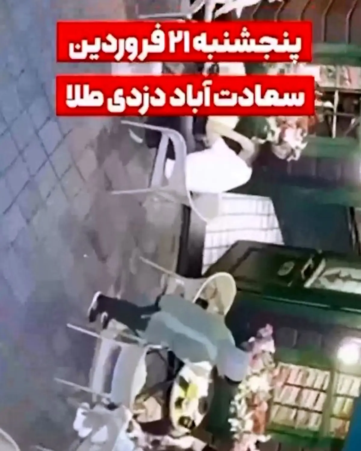 گول هیکل خودتان را نخورید، آنقدر سریع میدزدند که در شوک میمانید + فیلم