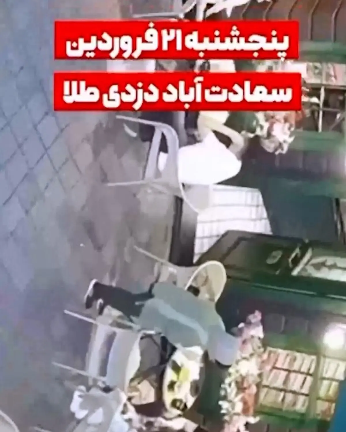 گول هیکل خودتان را نخورید، آن‌قدر سریع می‌دزدند که در شوک می‌مانید + فیلم