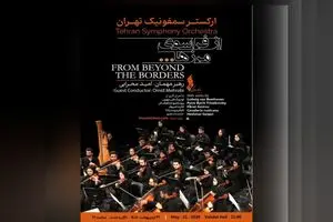 «از فراسوی مرزها…»؛ آغاز فصل تازه ارکستر سمفونیک تهران با رهبری جوان